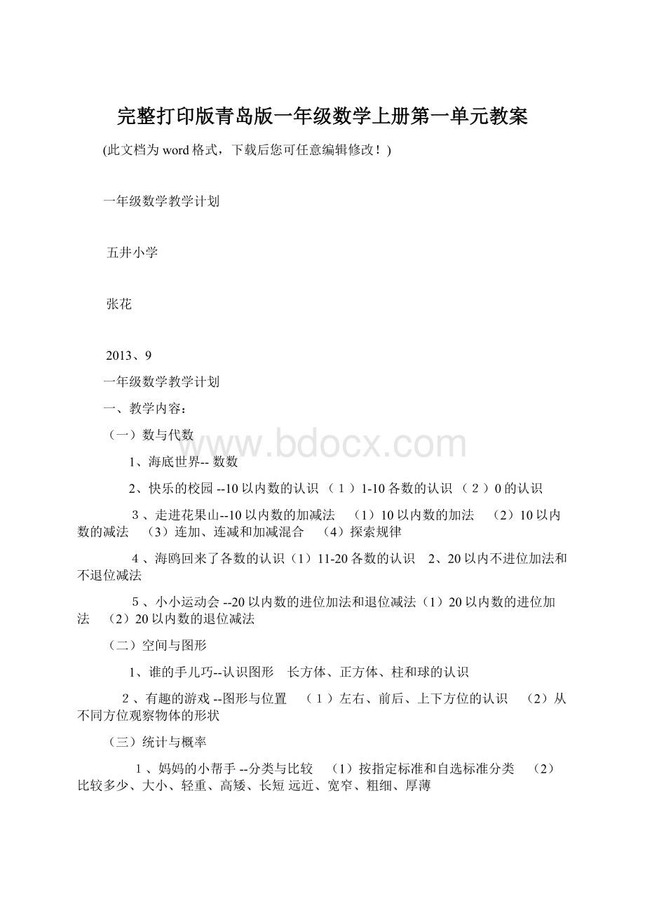 完整打印版青岛版一年级数学上册第一单元教案.docx