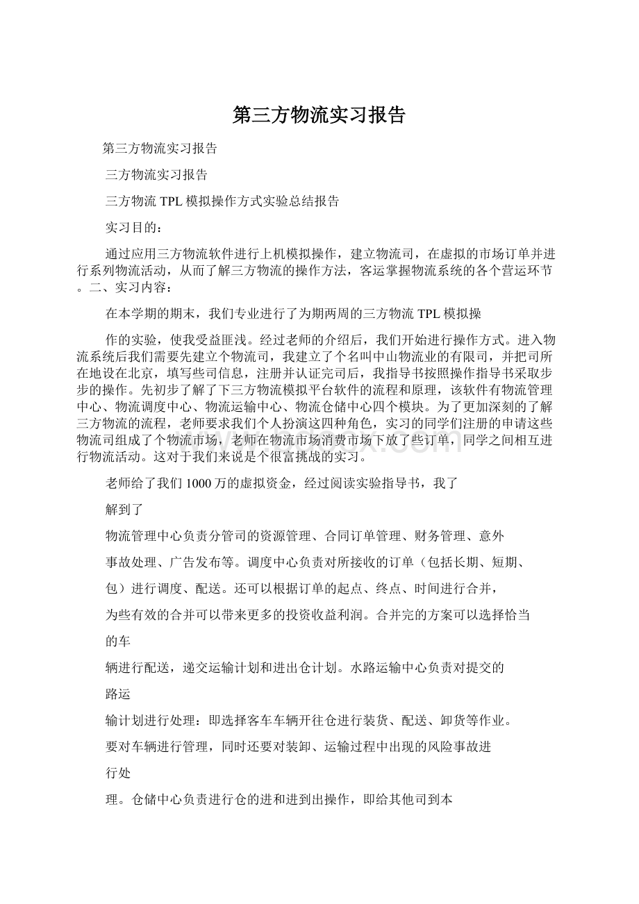 第三方物流实习报告.docx