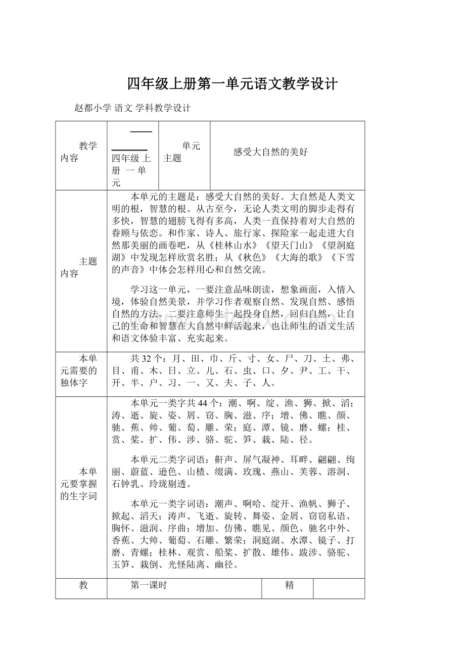 四年级上册第一单元语文教学设计Word文档下载推荐.docx