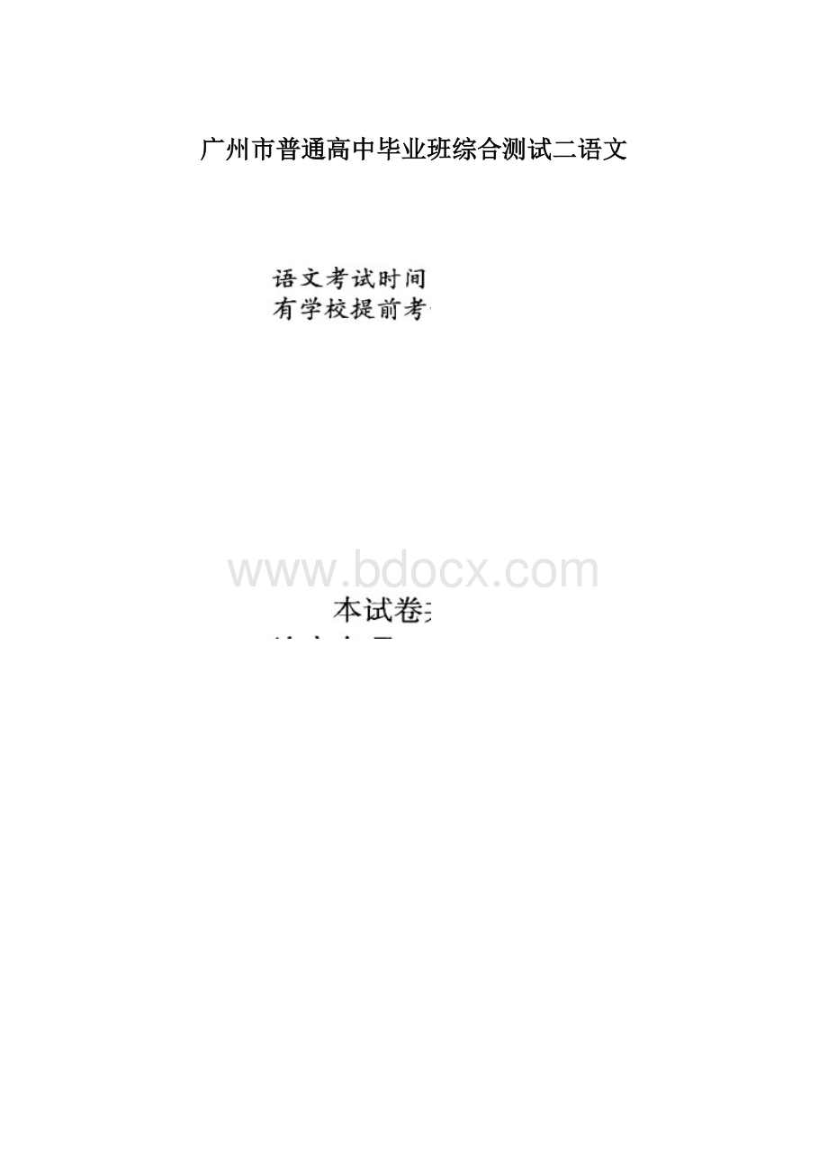 广州市普通高中毕业班综合测试二语文.docx_第1页