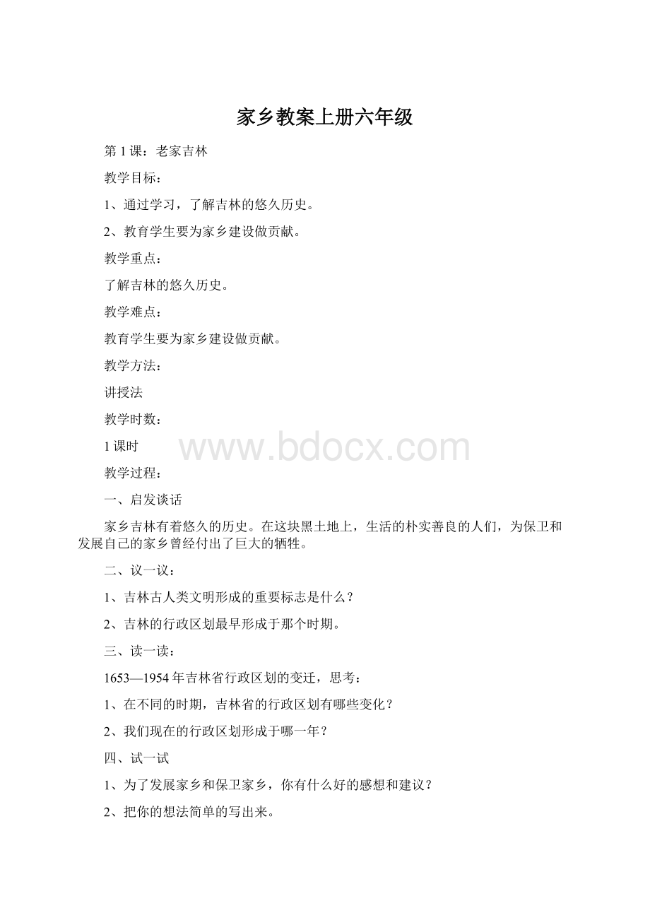 家乡教案上册六年级文档格式.docx