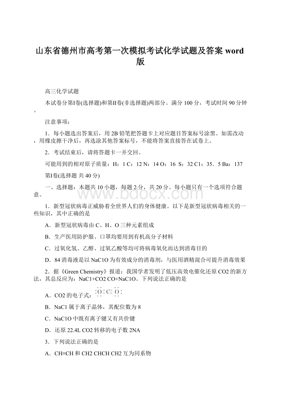 山东省德州市高考第一次模拟考试化学试题及答案word版.docx