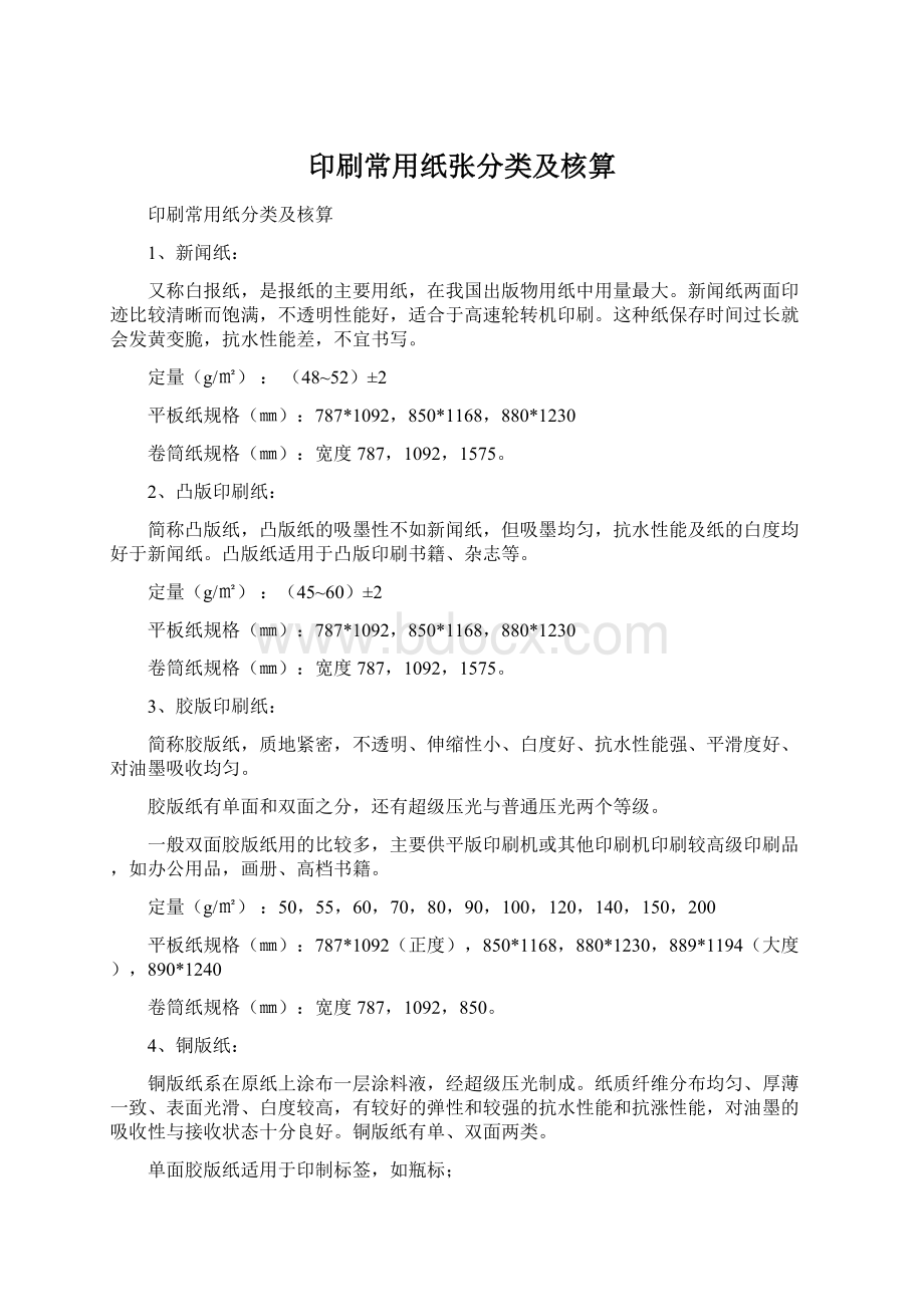 印刷常用纸张分类及核算.docx_第1页