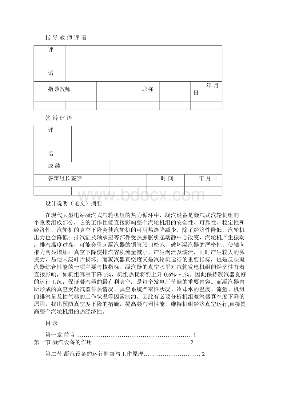 毕业设计论文运行中的汽轮机系统真空下降原因的分析.docx_第2页