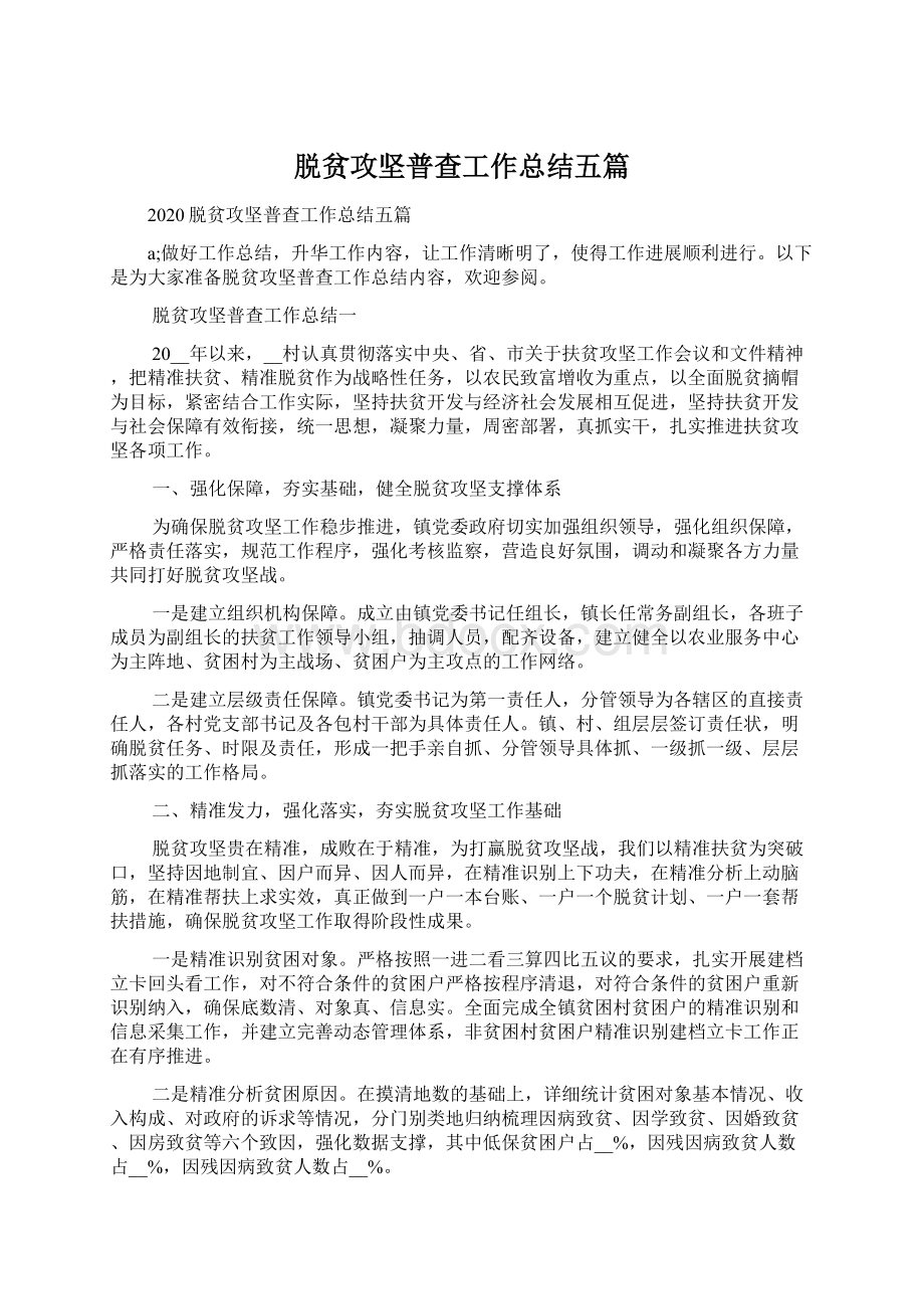 脱贫攻坚普查工作总结五篇.docx