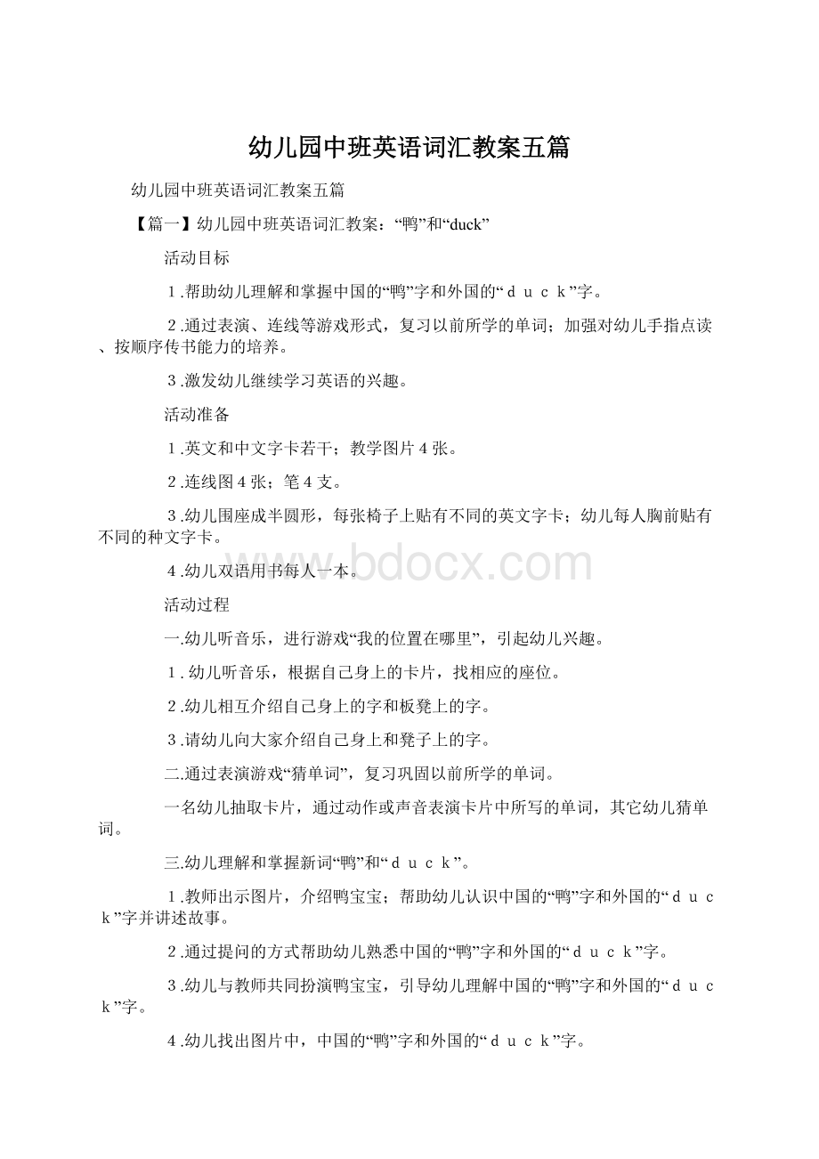 幼儿园中班英语词汇教案五篇Word文档下载推荐.docx