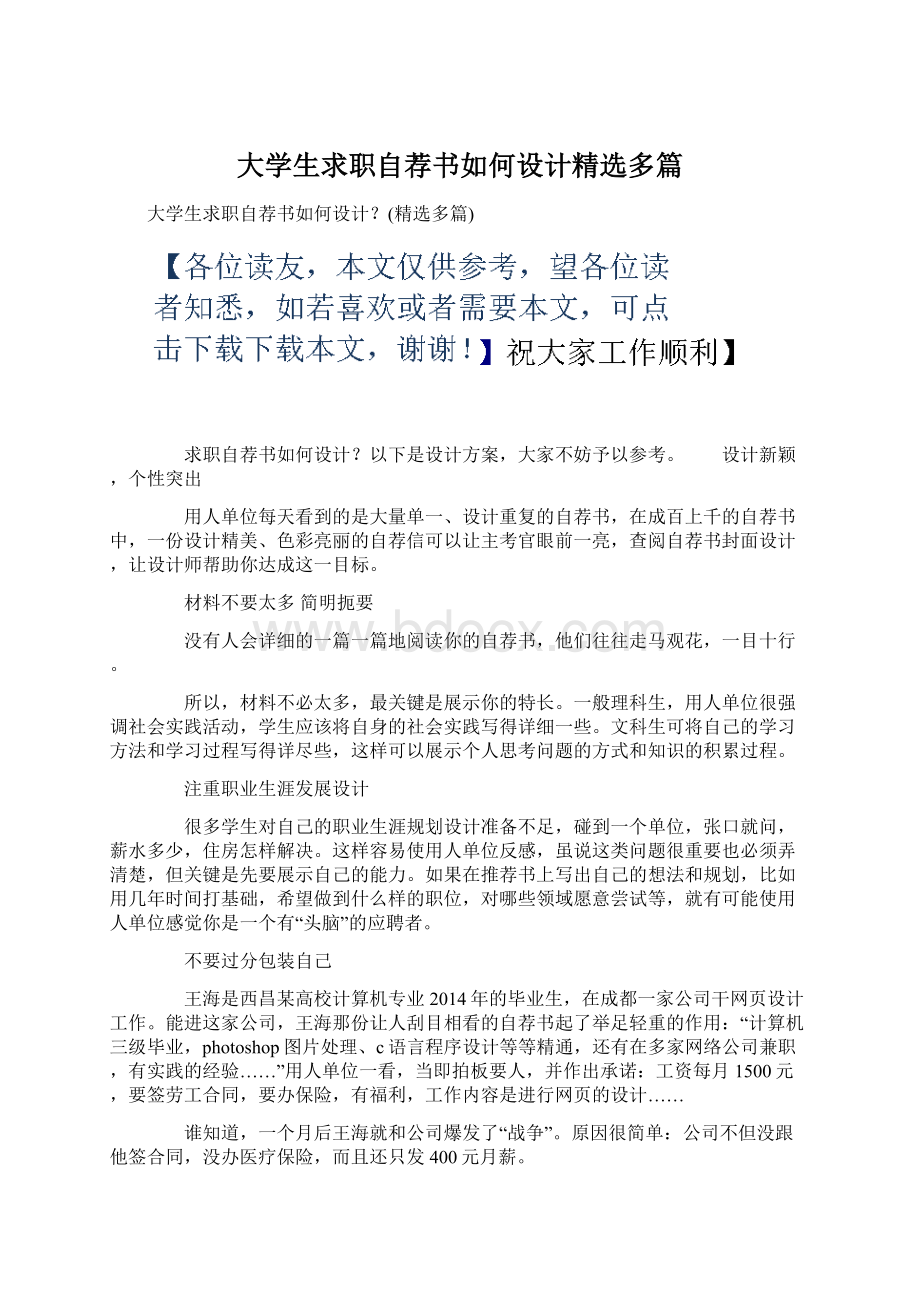 大学生求职自荐书如何设计精选多篇.docx