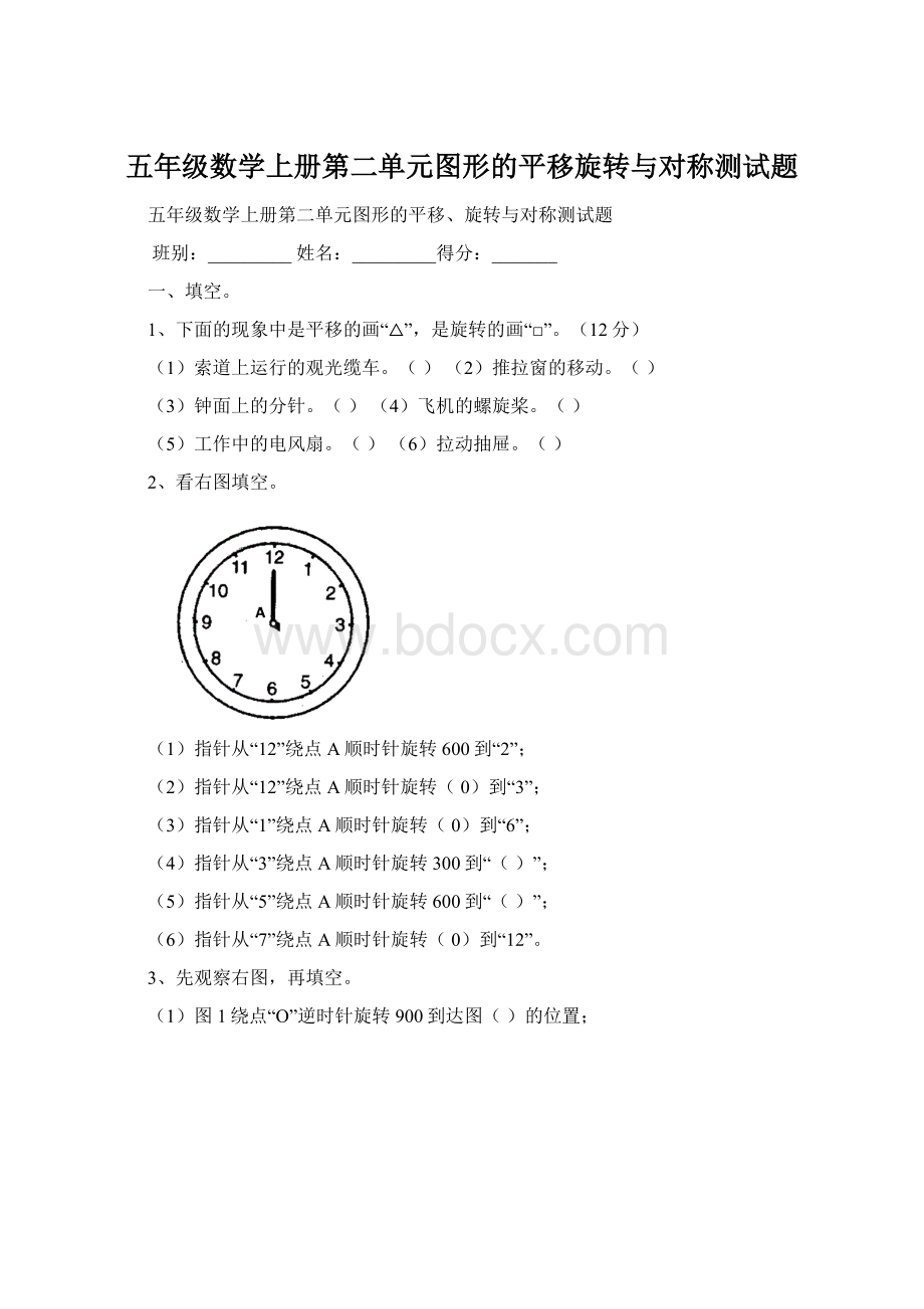 五年级数学上册第二单元图形的平移旋转与对称测试题文档格式.docx