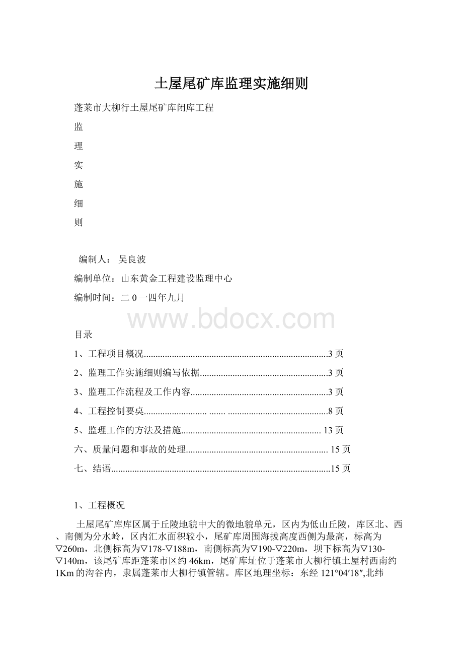 土屋尾矿库监理实施细则文档格式.docx_第1页