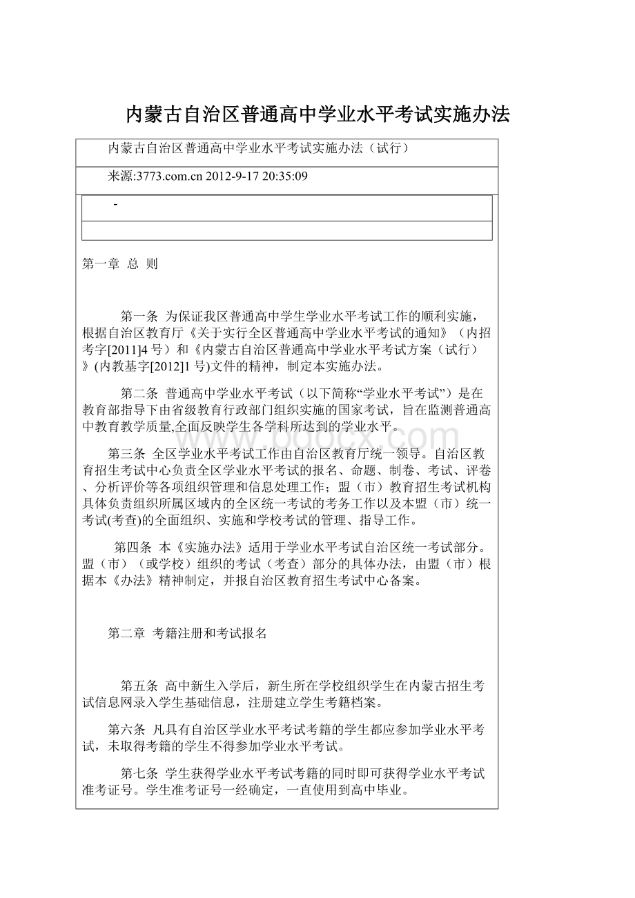 内蒙古自治区普通高中学业水平考试实施办法.docx_第1页