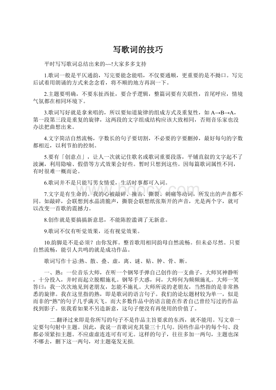 写歌词的技巧Word文档下载推荐.docx_第1页