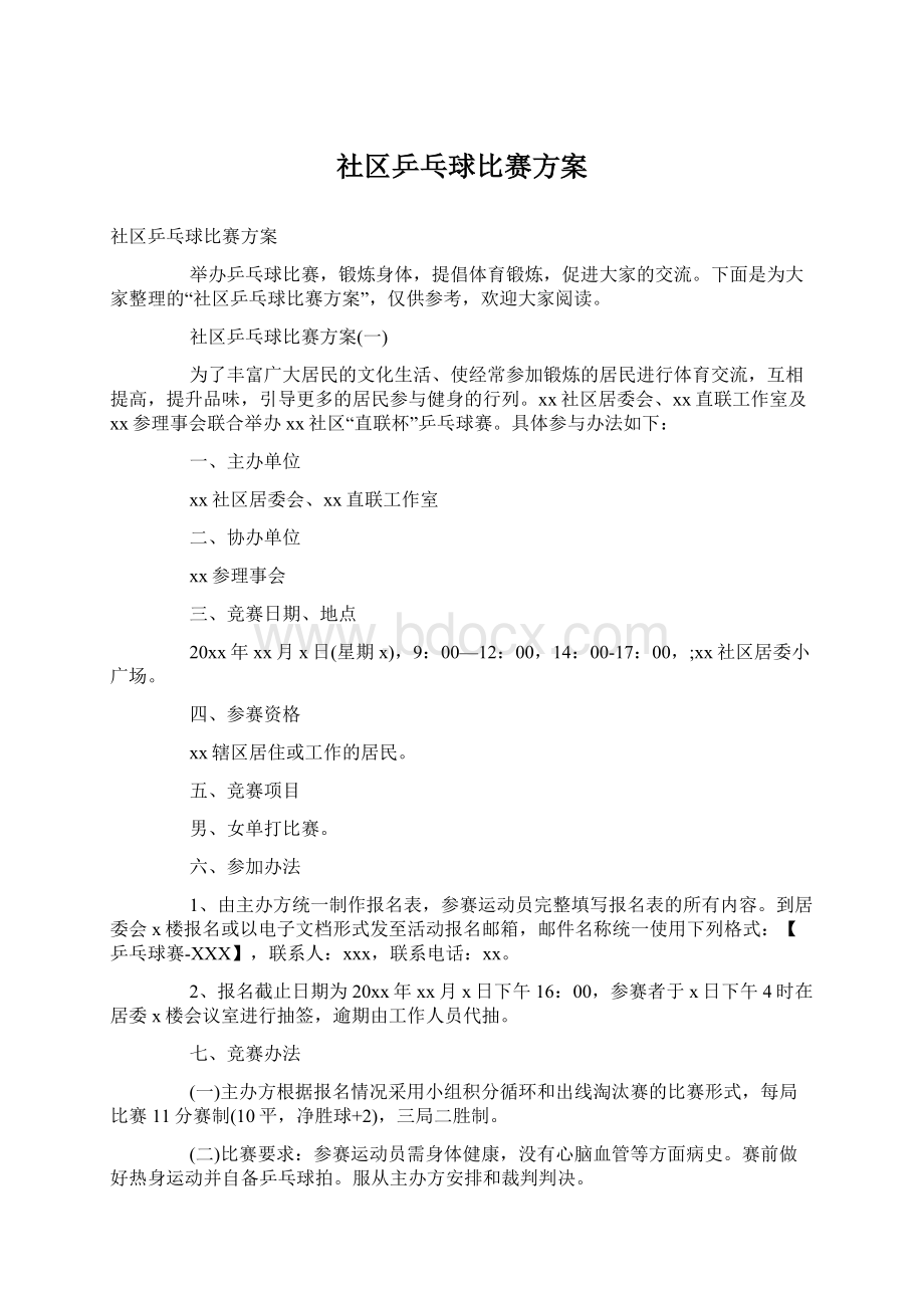 社区乒乓球比赛方案.docx_第1页