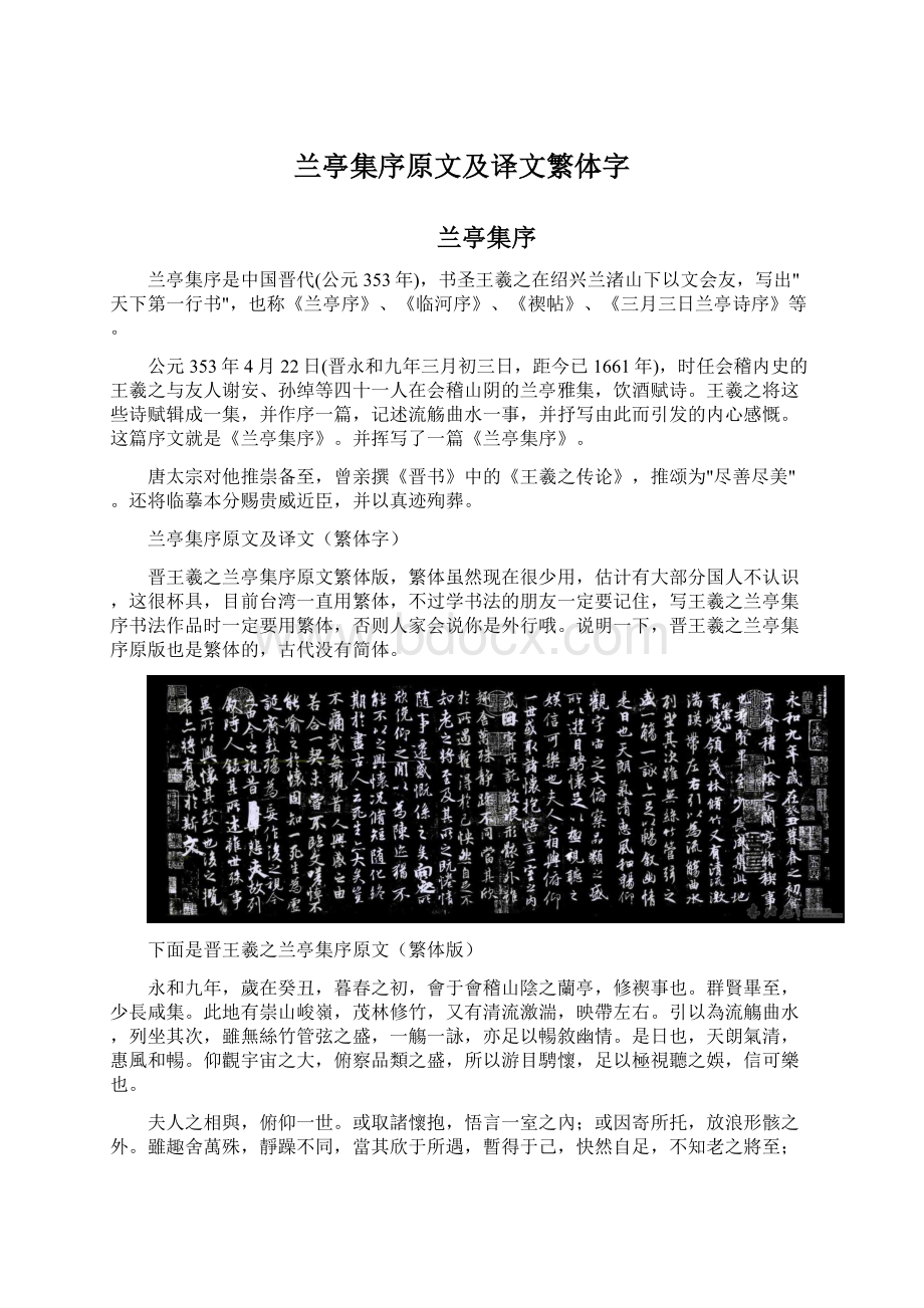 兰亭集序原文及译文繁体字.docx