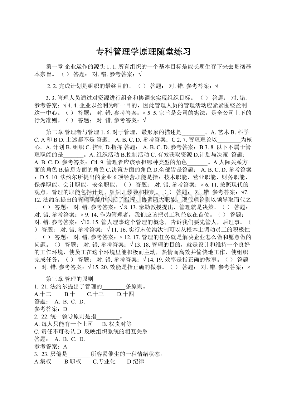 专科管理学原理随堂练习.docx