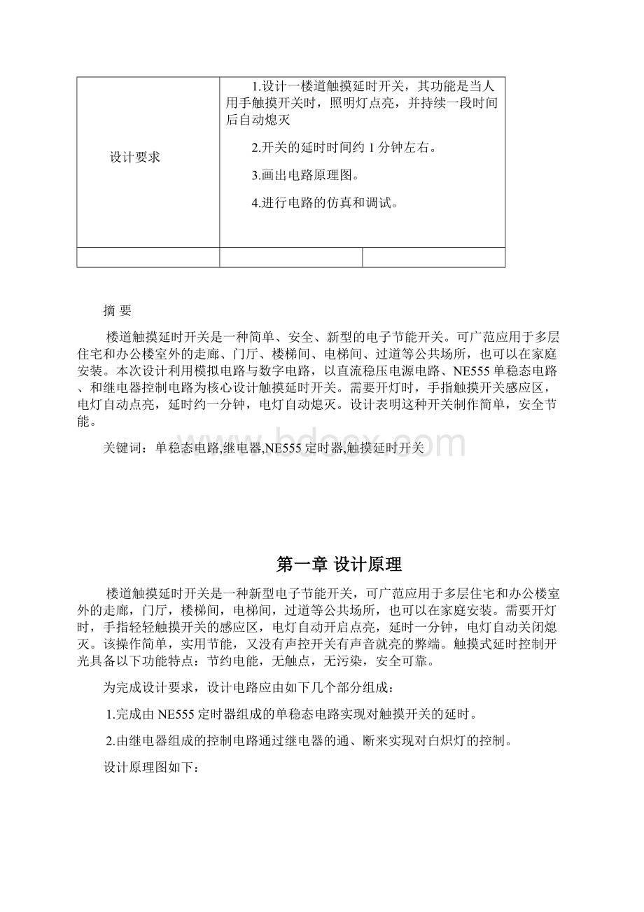 楼道触摸延时开关的设计Word文件下载.docx_第2页