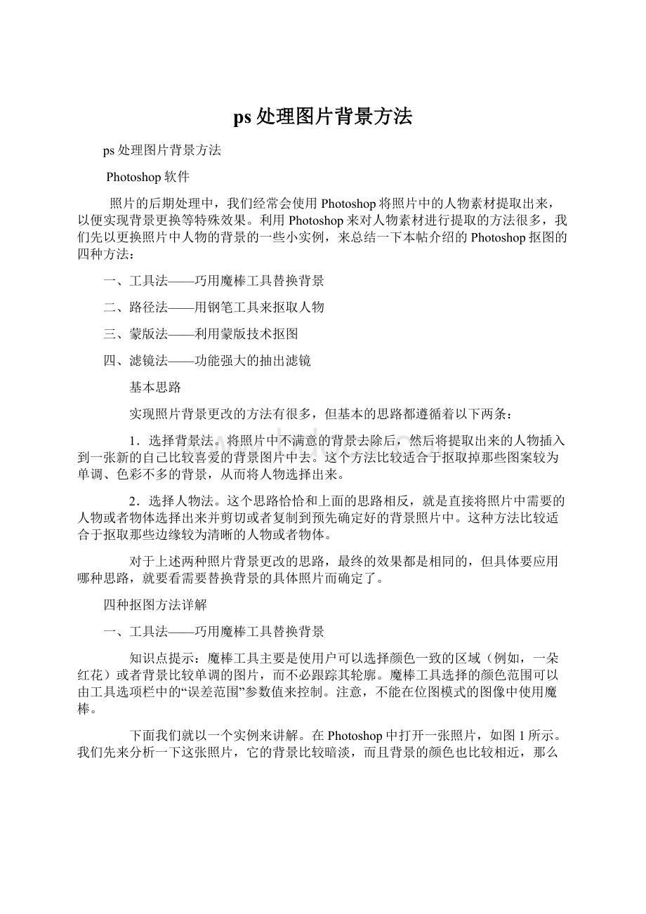 ps处理图片背景方法Word文档下载推荐.docx_第1页