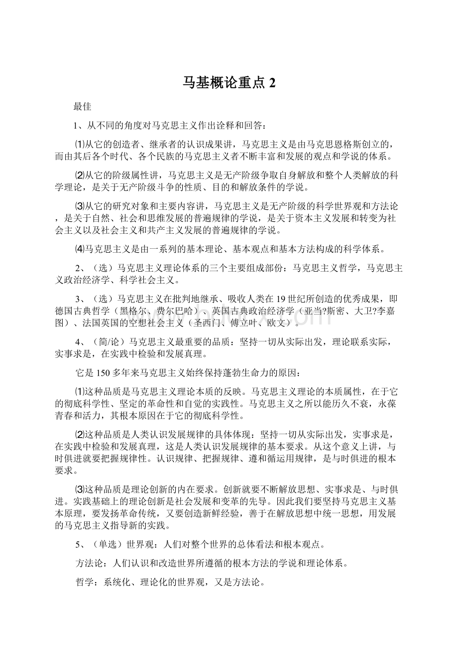 马基概论重点2.docx