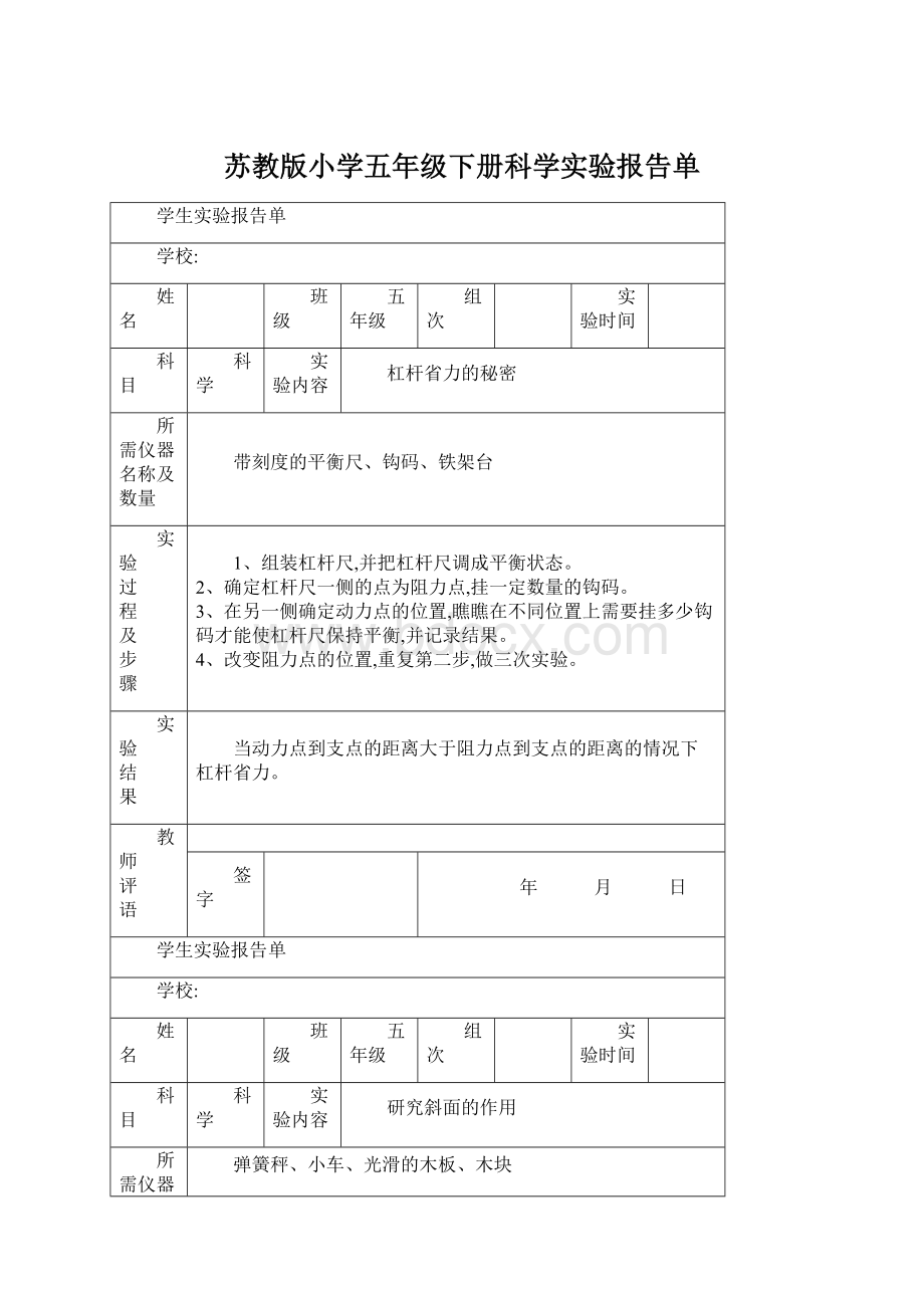 苏教版小学五年级下册科学实验报告单.docx_第1页