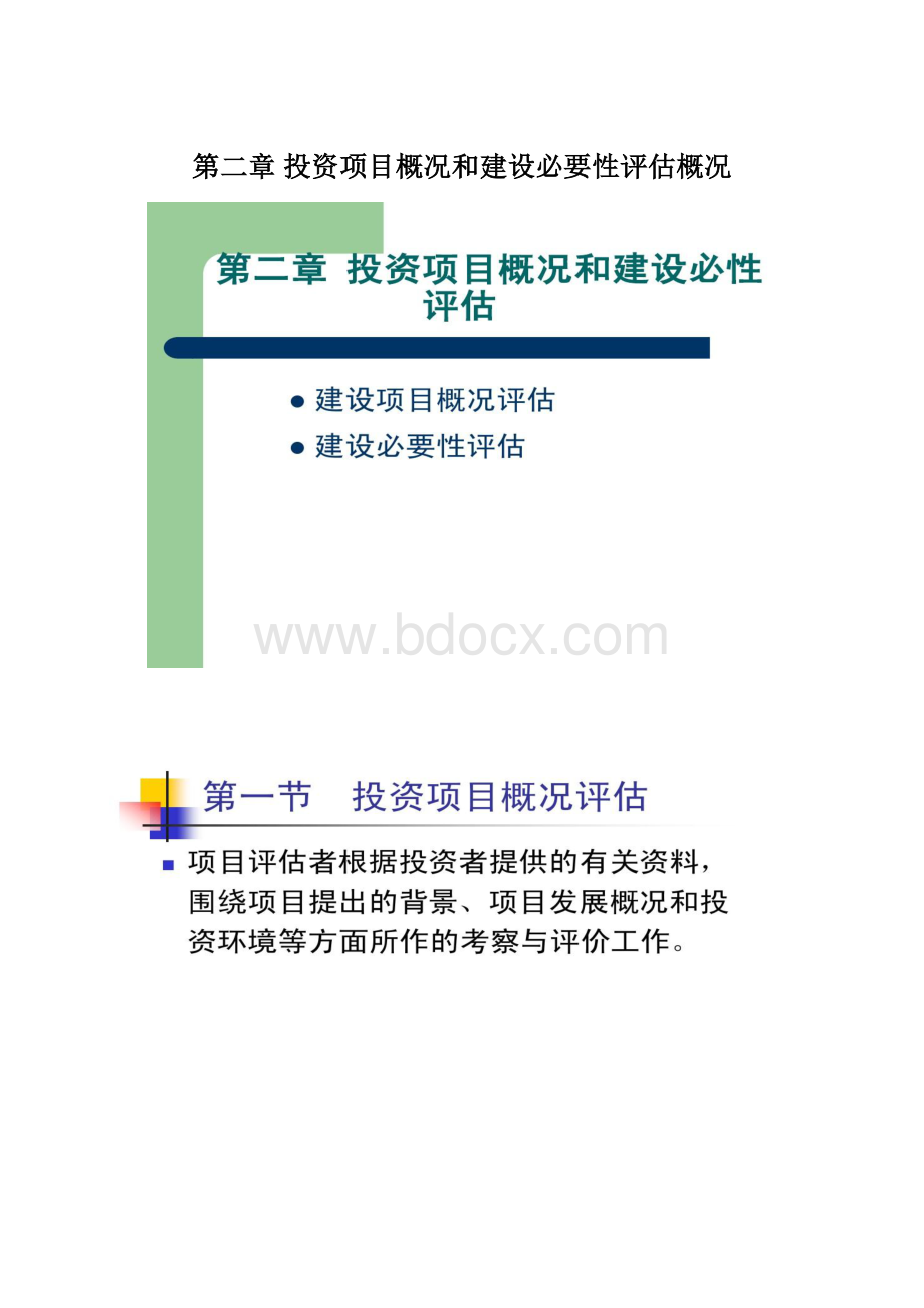 第二章 投资项目概况和建设必要性评估概况.docx_第1页