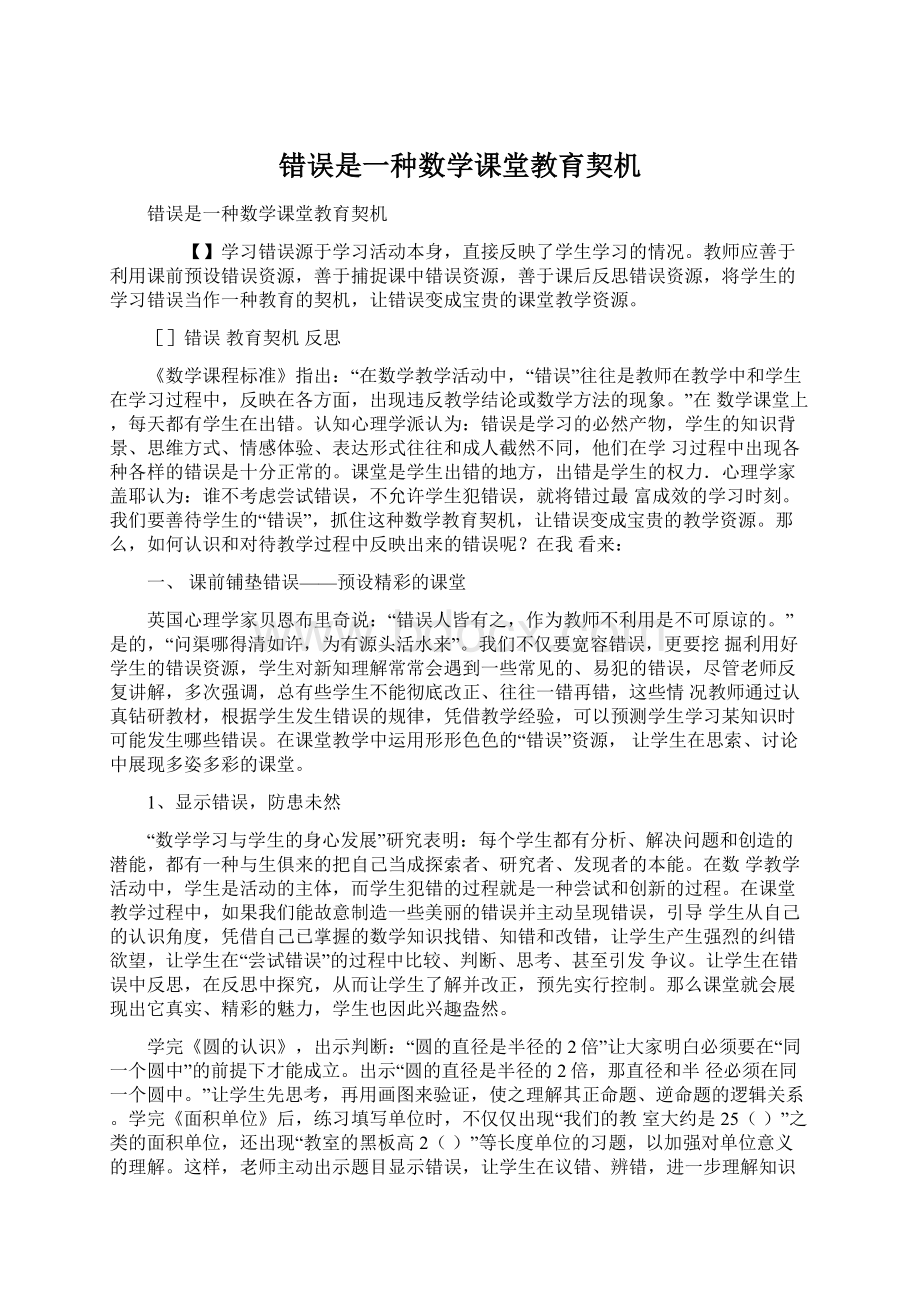 错误是一种数学课堂教育契机Word格式.docx