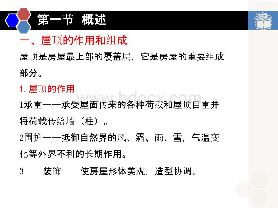 中职建筑构造单元6 屋顶优质PPT.pptx_第3页