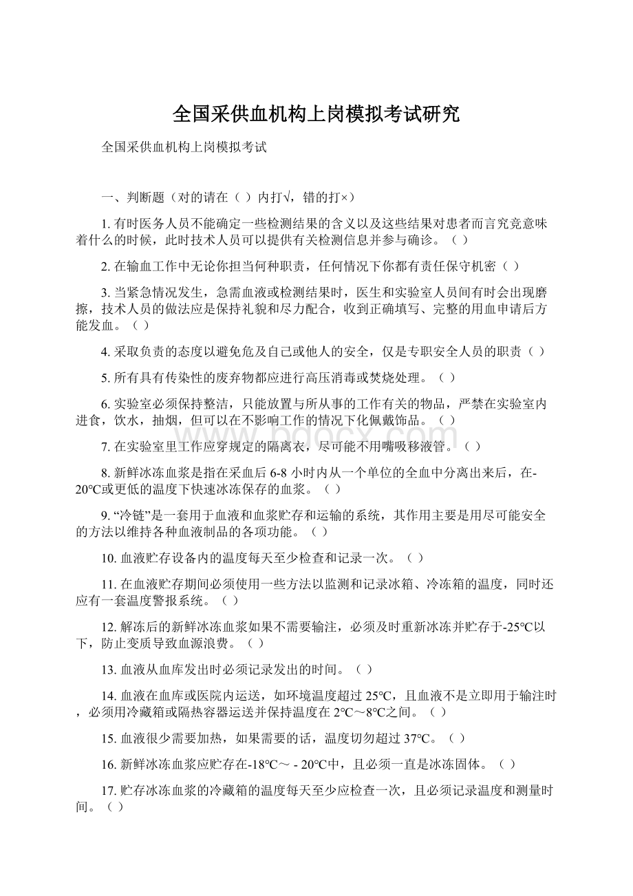 全国采供血机构上岗模拟考试研究Word格式.docx_第1页