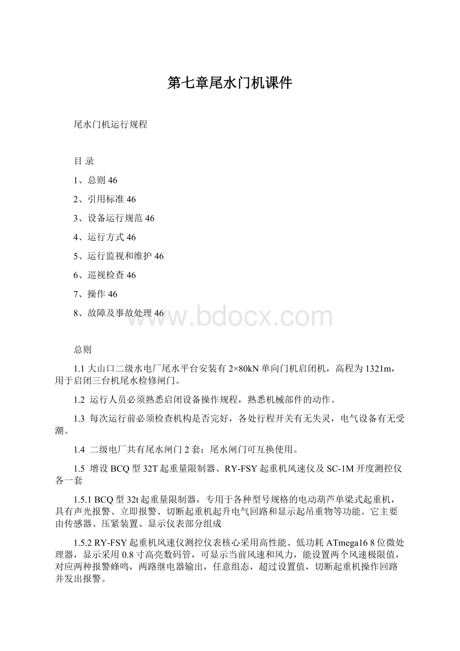 第七章尾水门机课件Word文件下载.docx