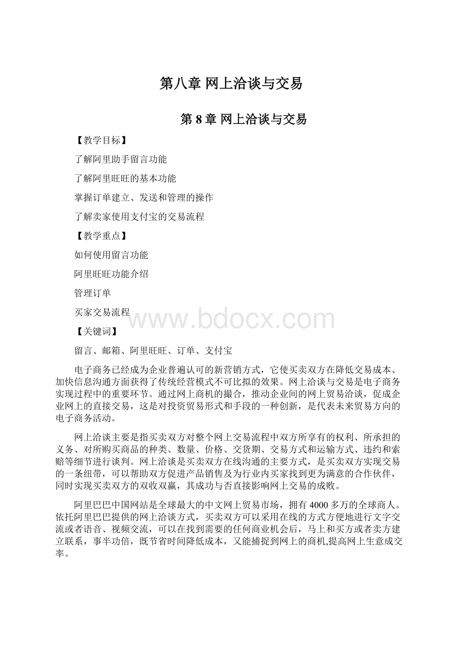 第八章网上洽谈与交易Word文档格式.docx