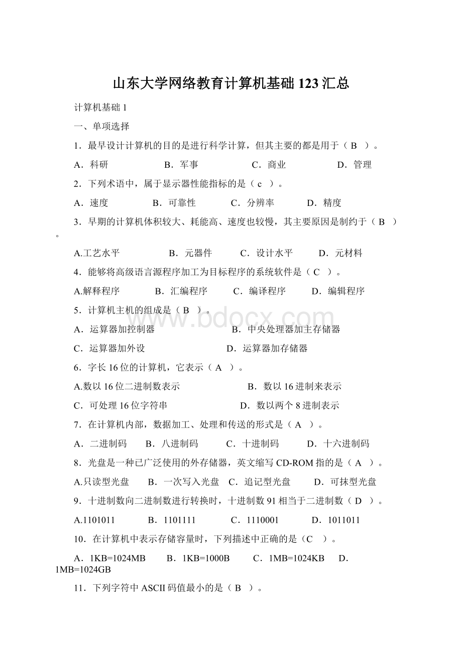 山东大学网络教育计算机基础123汇总.docx