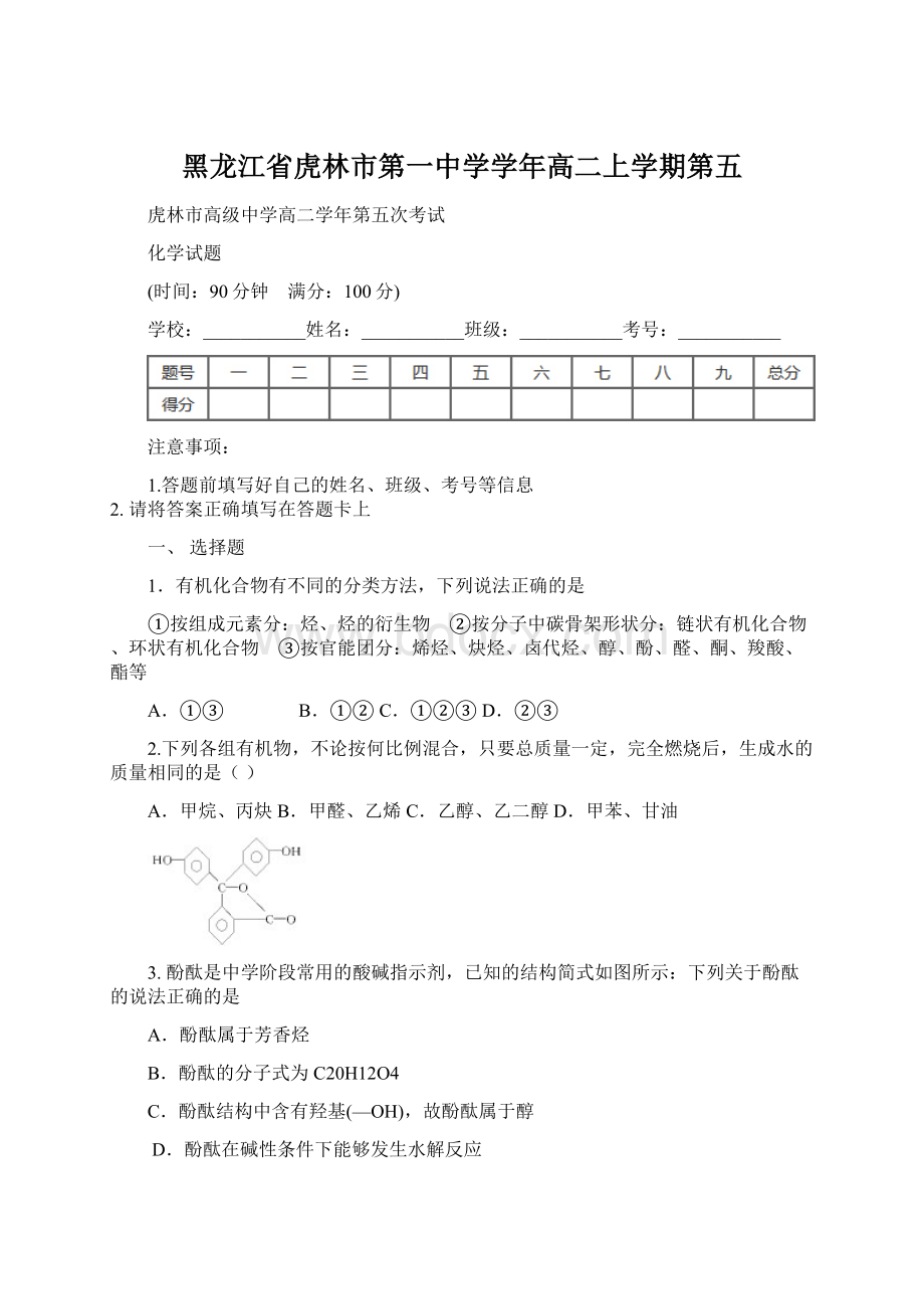 黑龙江省虎林市第一中学学年高二上学期第五.docx