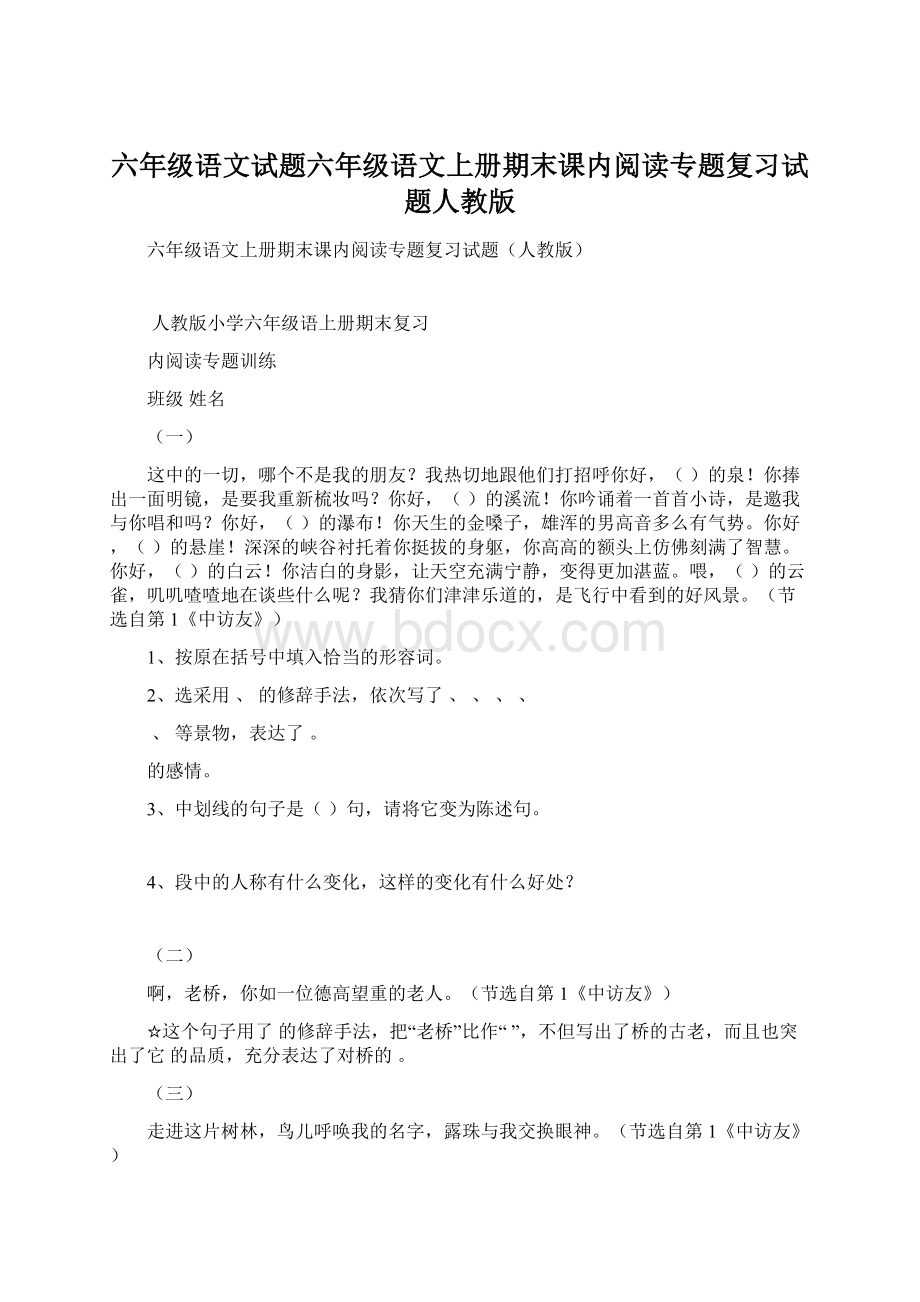 六年级语文试题六年级语文上册期末课内阅读专题复习试题人教版.docx_第1页