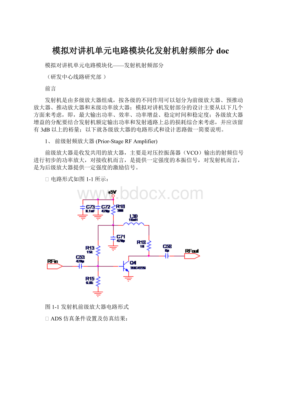 模拟对讲机单元电路模块化发射机射频部分doc文档格式.docx