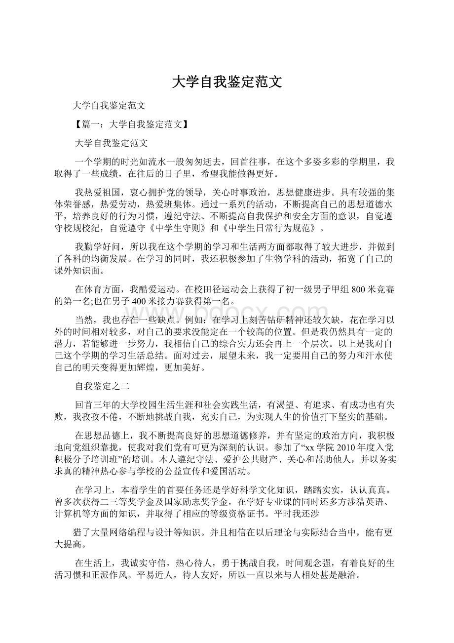 大学自我鉴定范文Word下载.docx