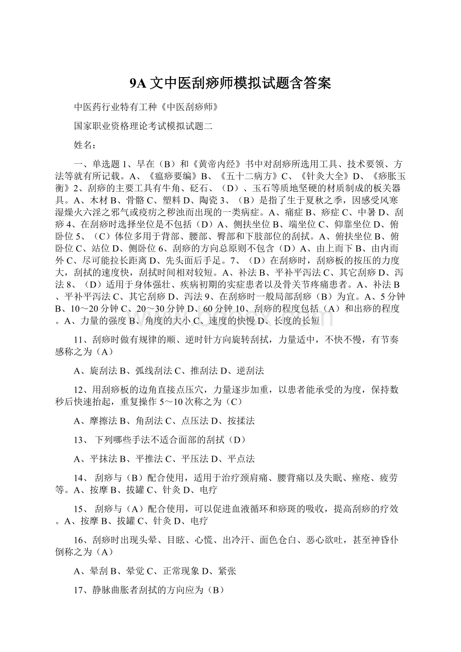 9A文中医刮痧师模拟试题含答案.docx_第1页