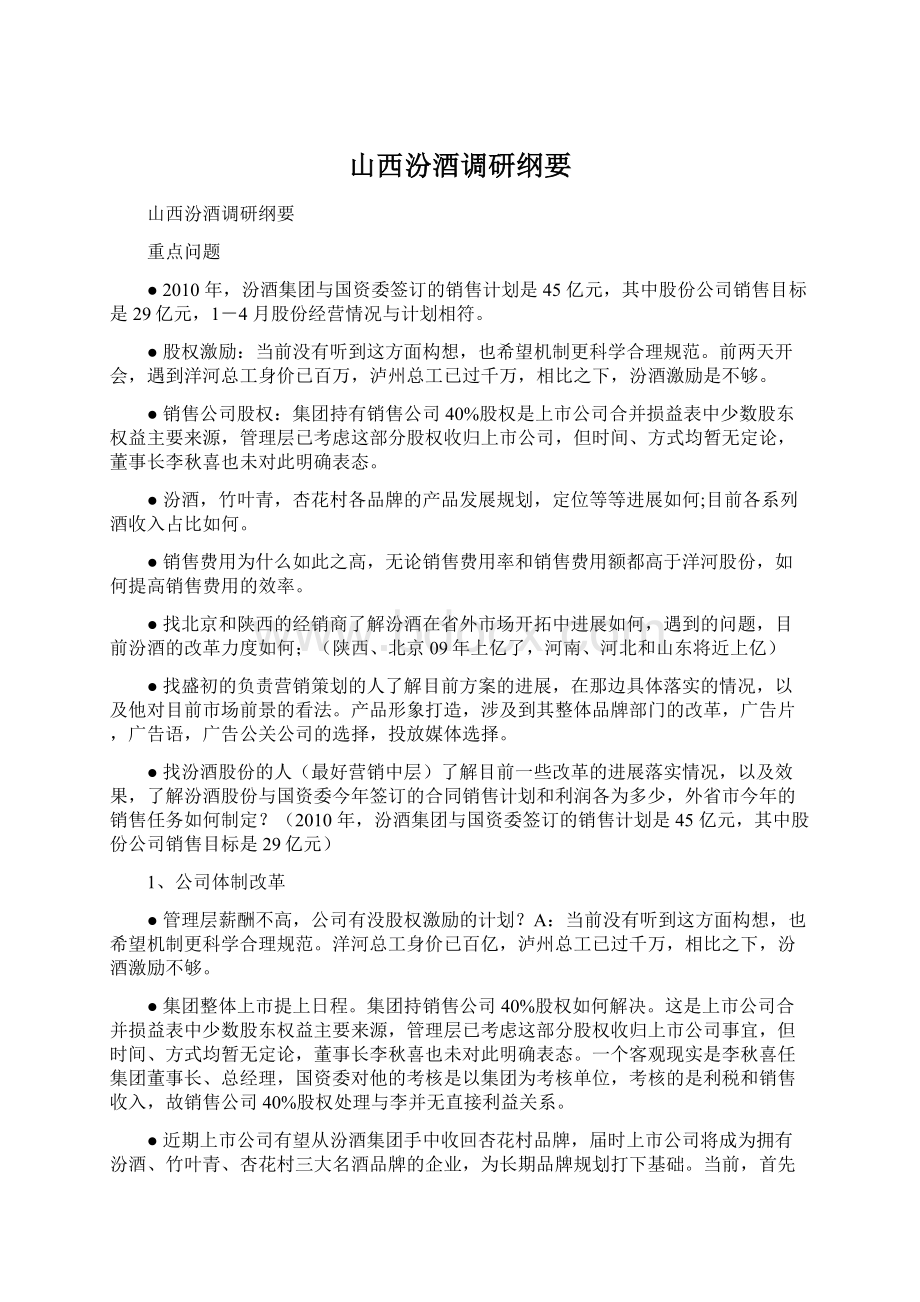 山西汾酒调研纲要.docx_第1页