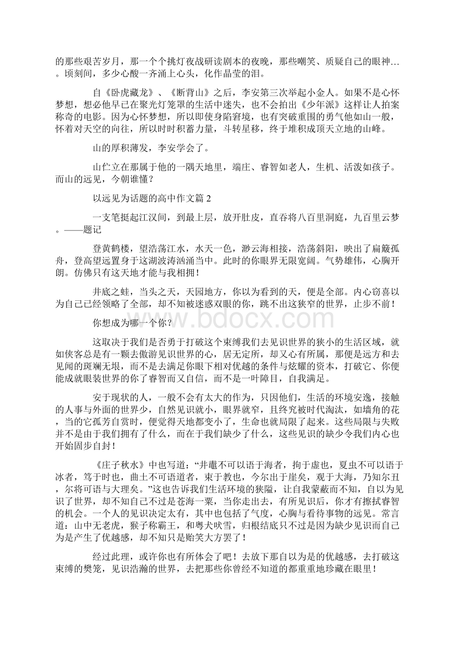 远见高一作文素材5篇Word文件下载.docx_第2页