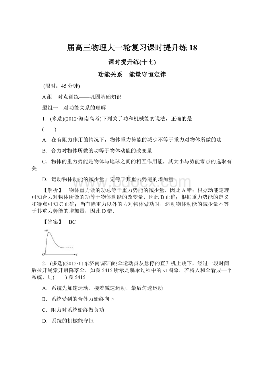 届高三物理大一轮复习课时提升练 18.docx