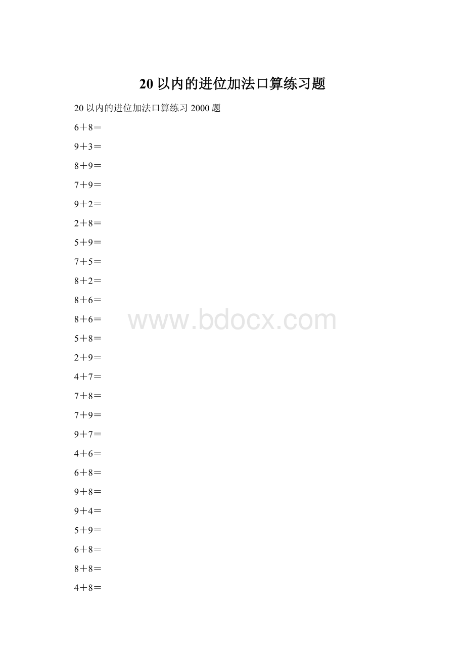 20以内的进位加法口算练习题Word格式文档下载.docx