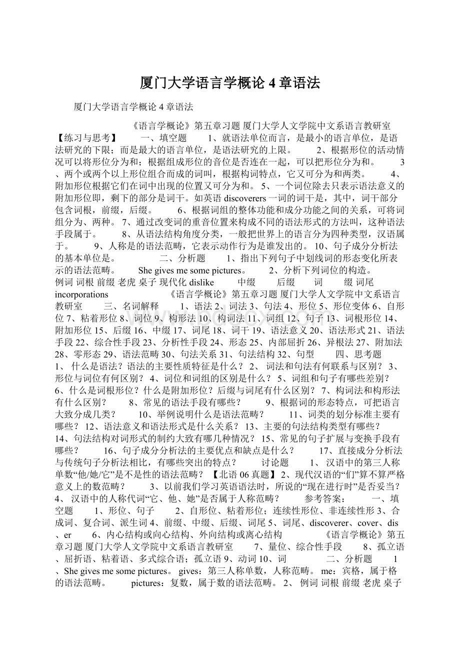 厦门大学语言学概论4章语法.docx