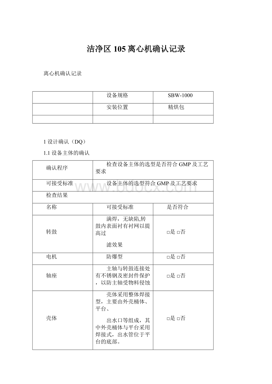 洁净区105离心机确认记录Word文件下载.docx