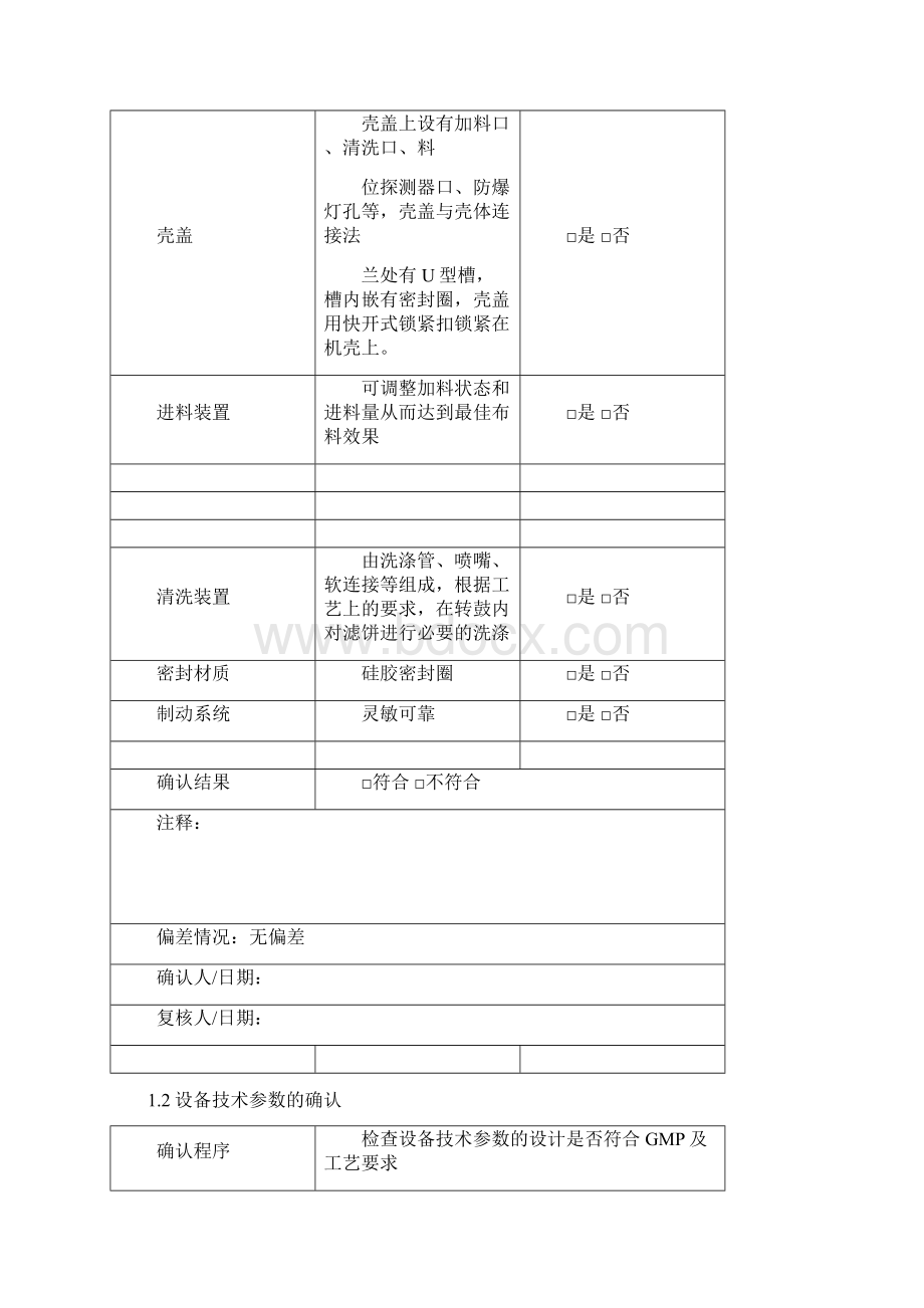 洁净区105离心机确认记录.docx_第2页