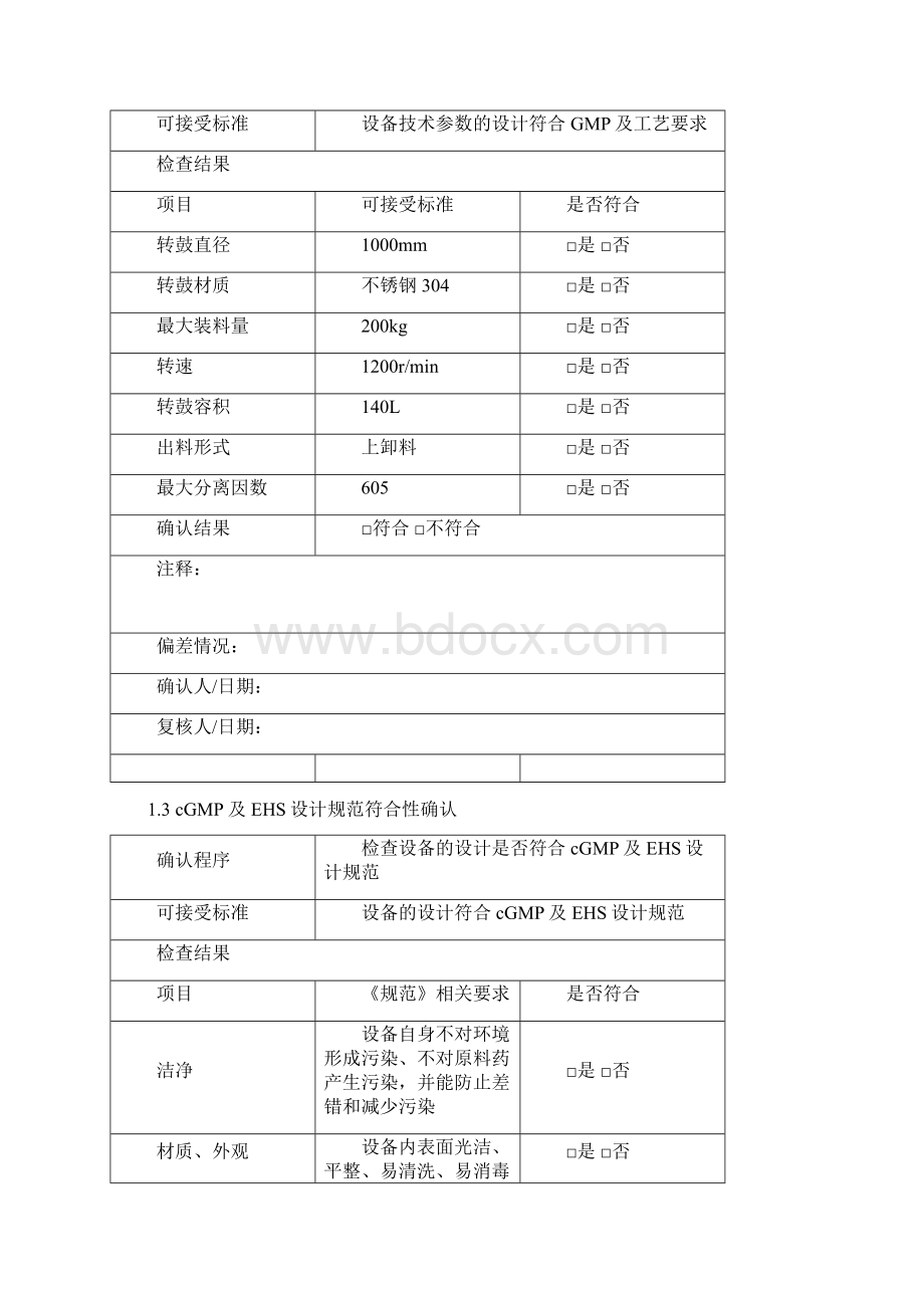 洁净区105离心机确认记录.docx_第3页