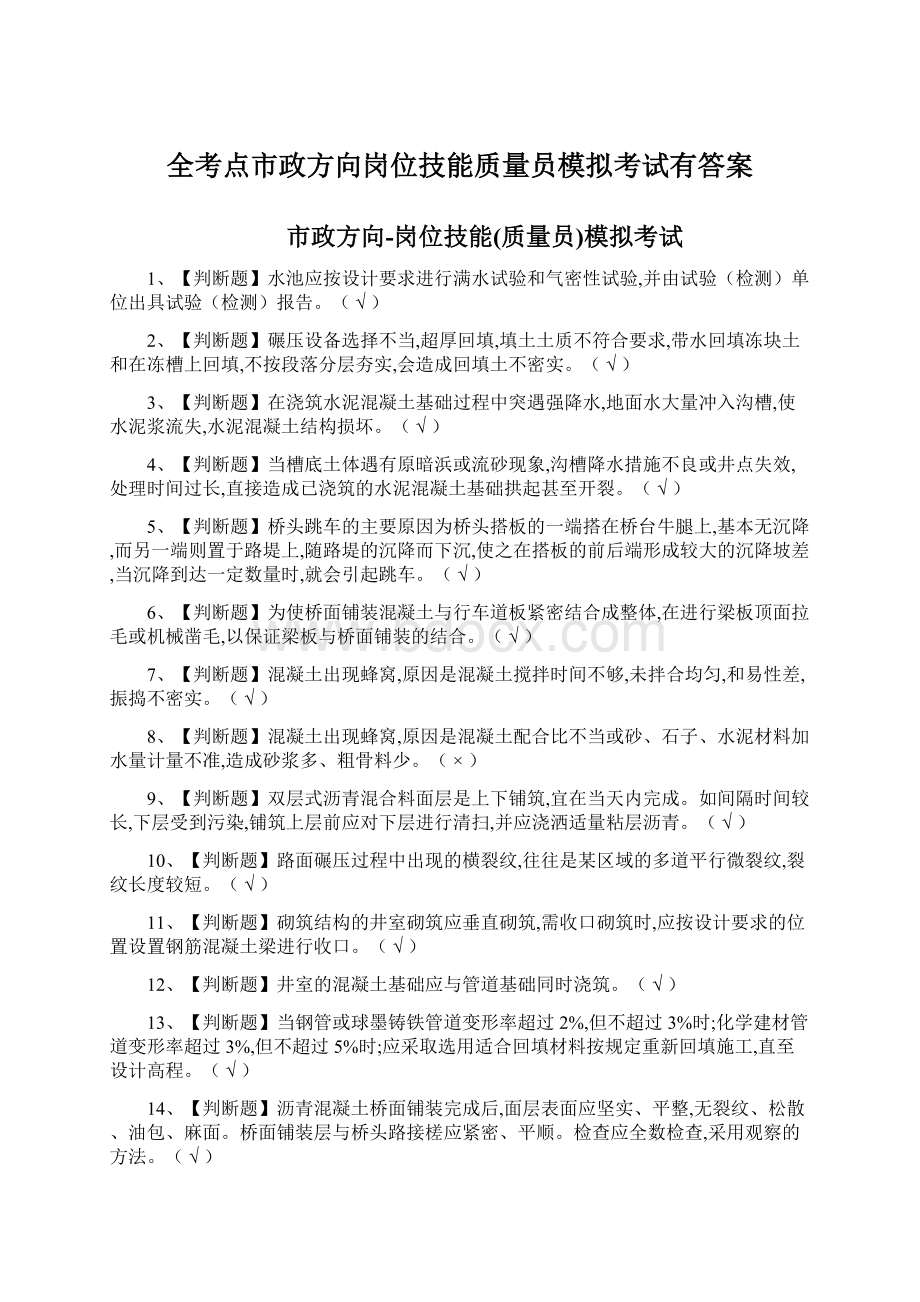 全考点市政方向岗位技能质量员模拟考试有答案.docx_第1页