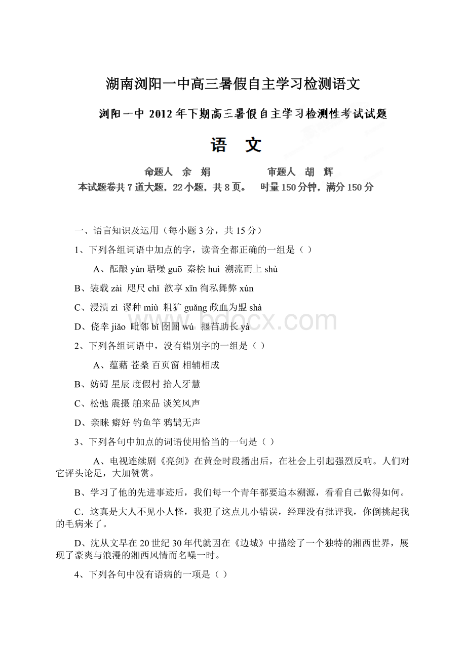 湖南浏阳一中高三暑假自主学习检测语文Word文档下载推荐.docx_第1页