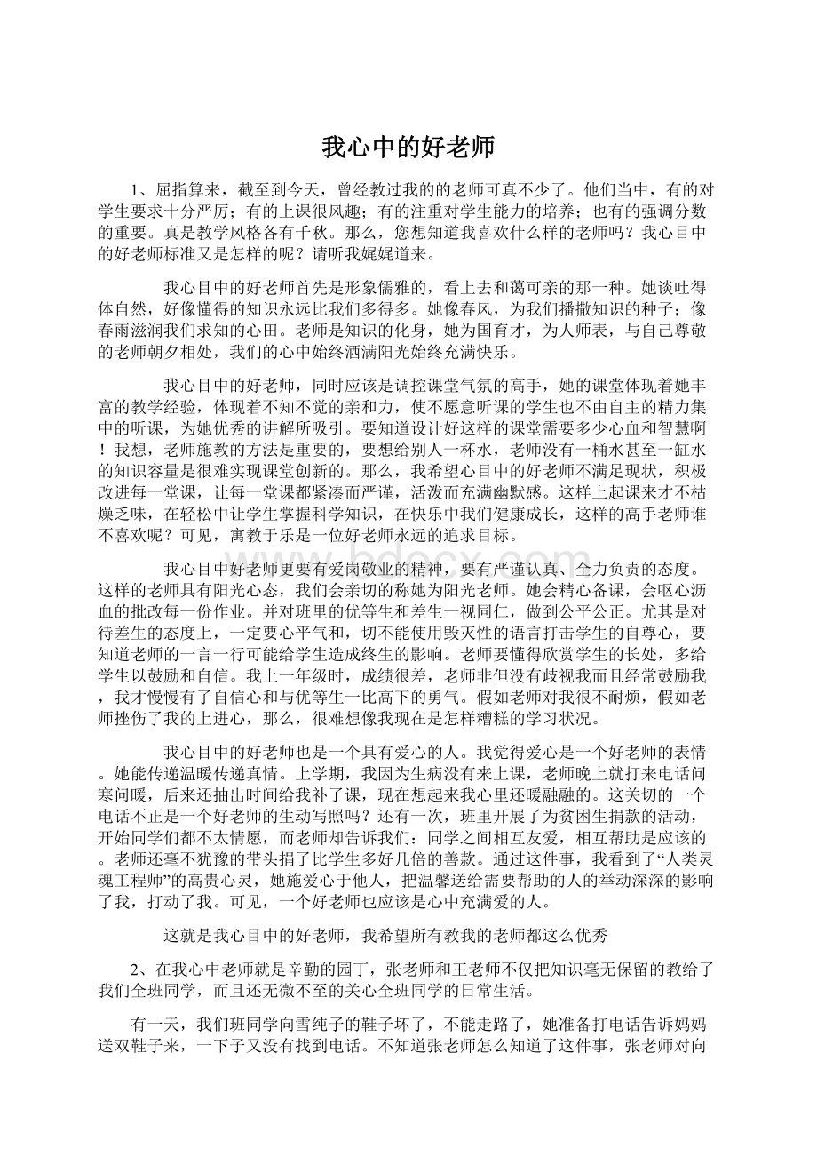 我心中的好老师文档格式.docx