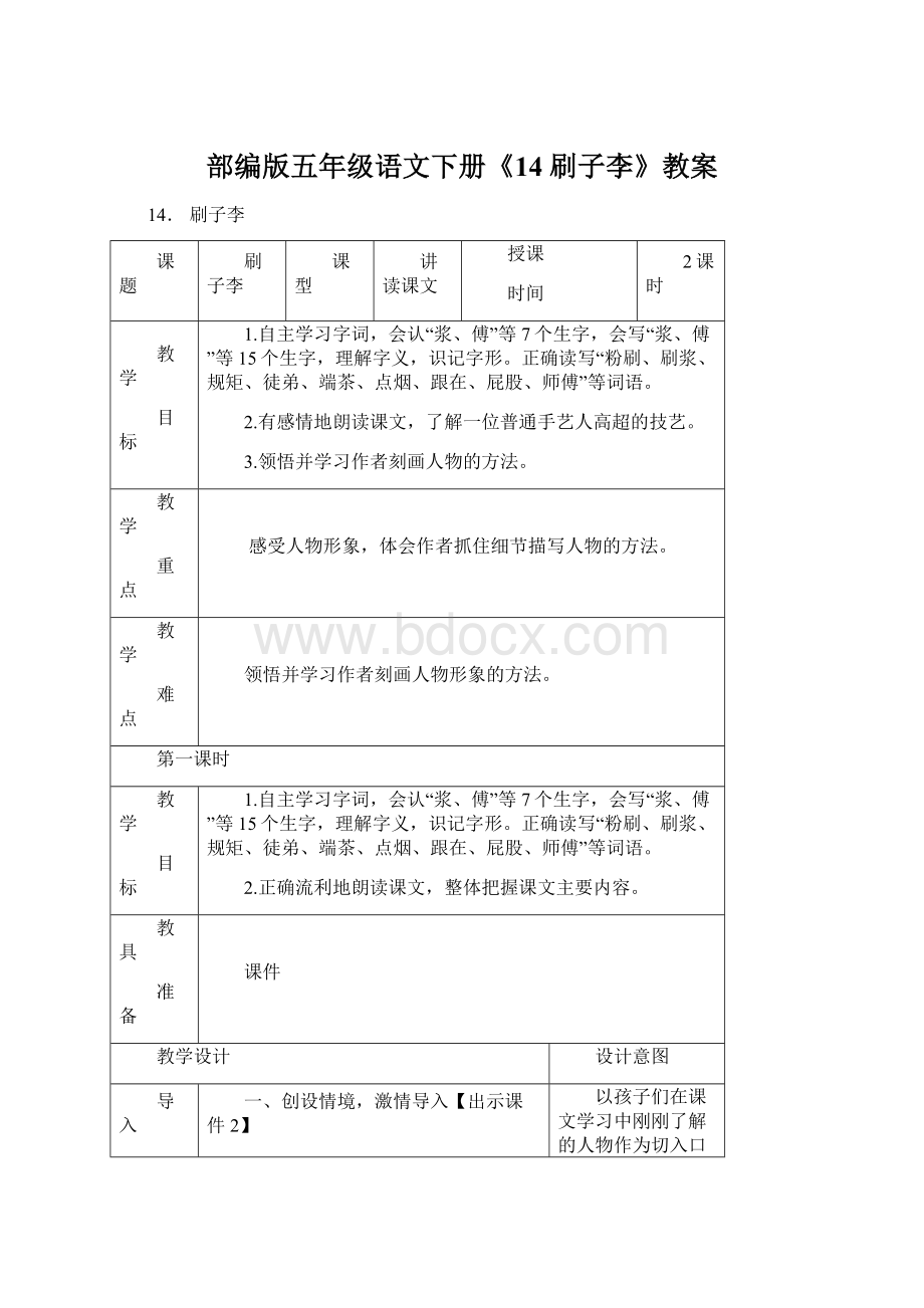 部编版五年级语文下册《14 刷子李》教案.docx_第1页