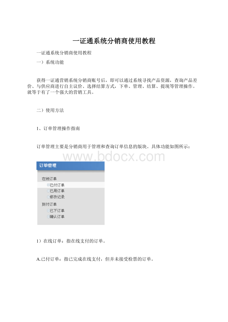 一证通系统分销商使用教程Word文件下载.docx