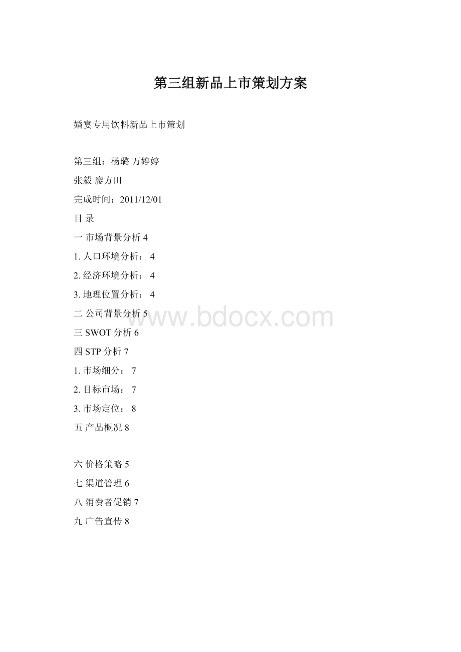 第三组新品上市策划方案文档格式.docx_第1页