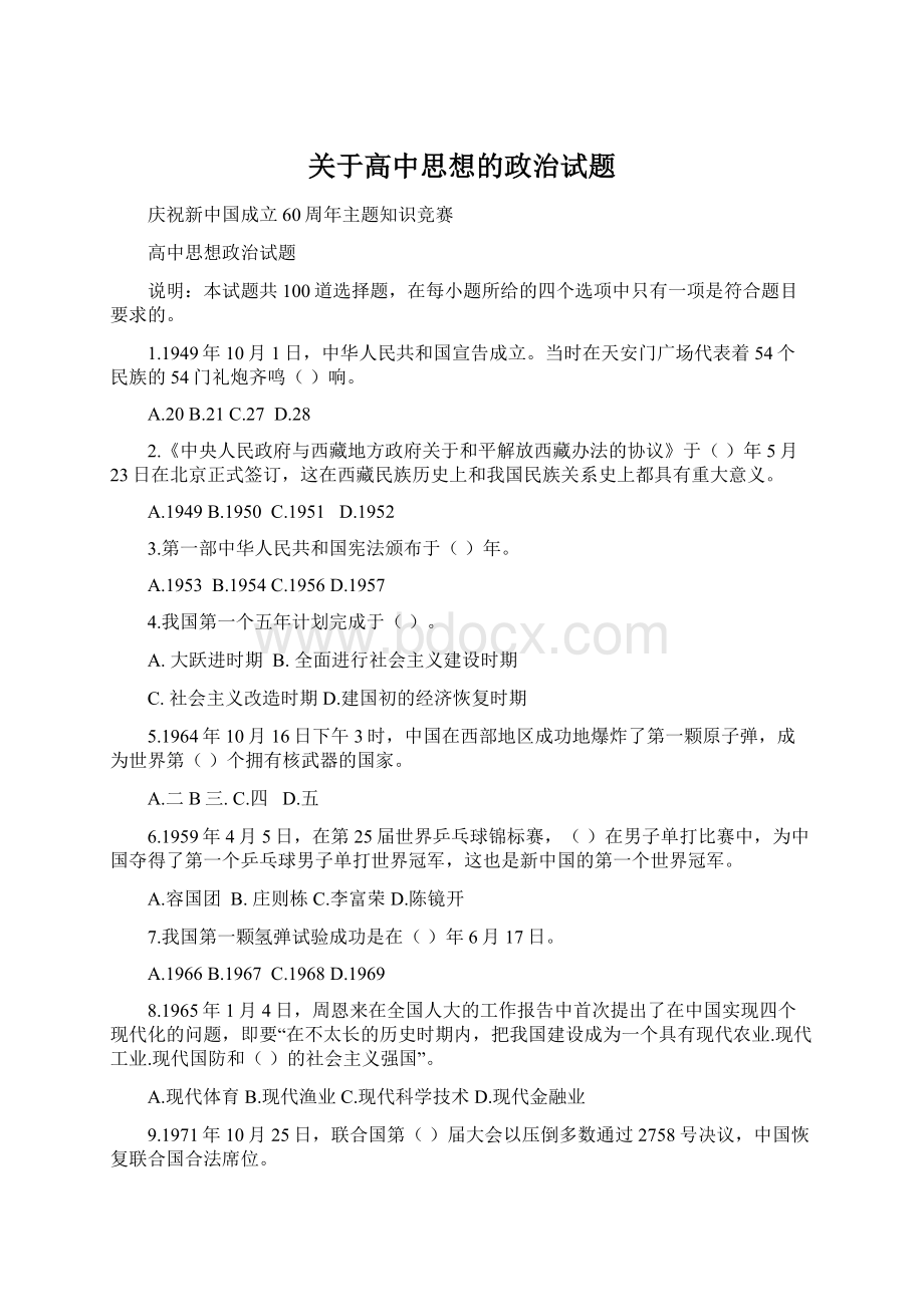 关于高中思想的政治试题文档格式.docx_第1页