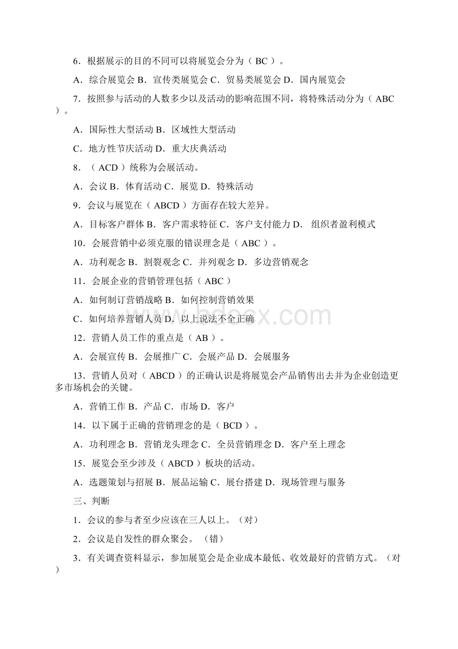 会展策划师模拟试题单选多选与判断.docx_第3页